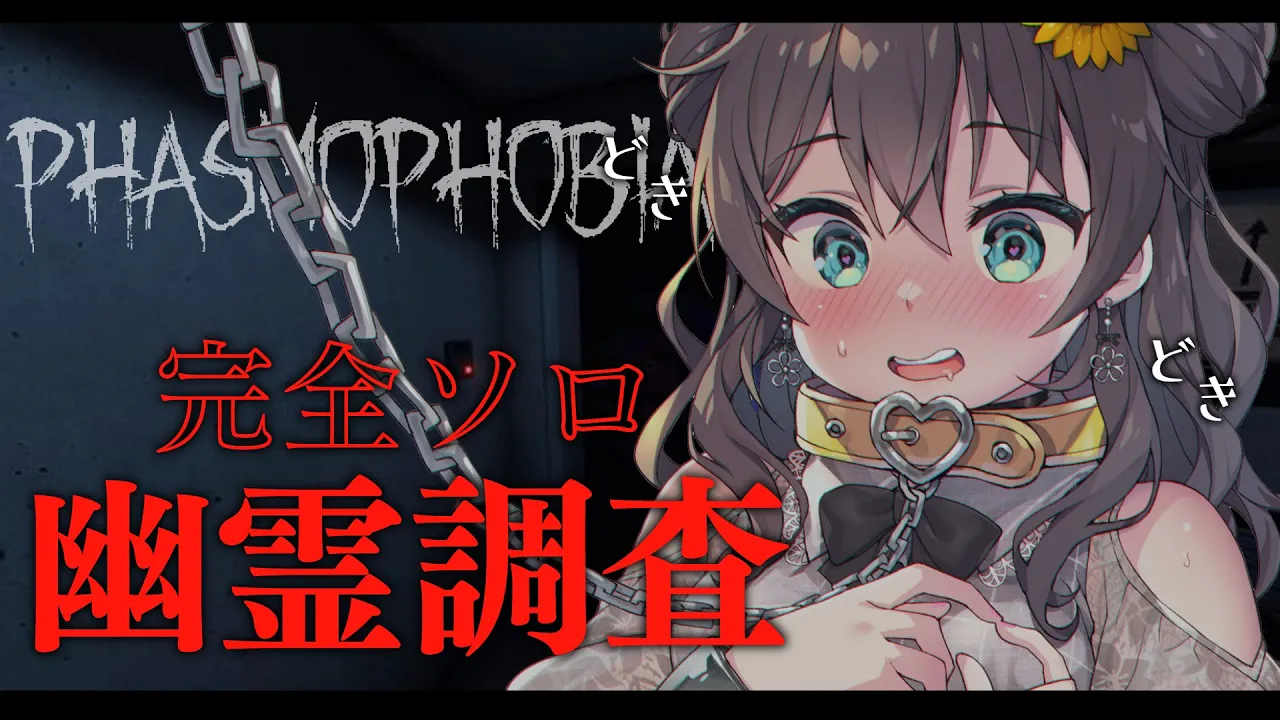 【Phasmophobia】ソロでも無敵説でてきてます！レベ上げ【ホロライブ/夏色まつり】