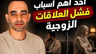 أحد أهم أسباب فشل العلاقات الزوجية