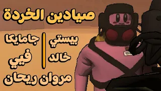 خردة و ضحك مع مروان و جامايكا و خالد و فيي Lethal Company Mod 
