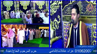 الشيخ محمد عبدالشفيع يعقوب ختام المليونية عزاء عائلات الدامى مجع الجوابيص زهور الامراء الدلنجات بحير 