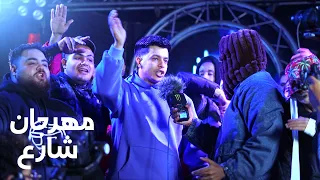 كمال عجوه ايه يا روقان في مهرجان شارع الجزء الأول 