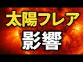 Lagu 【超有料級】太陽フレアの影響を受けてる人！今すぐ来て‼︎【沖縄霊能者ユタ片山鶴子】