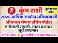 Download Lagu #कुंभ राशी २०२६ भविष्य 💫 या वर्षी होणार नशिबाचा मोठा उलटफेर! गुरुजींची भाकीतं खरी ठरतील! Kumbh Rashi