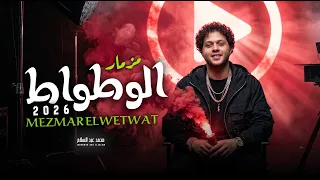 مزمار الوطواط        العالمى محمد عبد السلام   جديد      دندنها