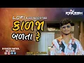 Download Lagu કાળજા બળતા રે VIPIL SUSRA [LOFI BASS BOOSTER] [ DJ RAKESH JANTRAL ROCK BASS ]