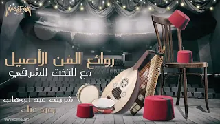 روائع الفن الاصيل 
