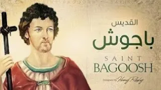 تمجيد الشهيد باجوش ظهر له الملاك وقال   كل من نطق باسمك يتفك ضيقه في الحال بنيوت افا باجوش دندنها