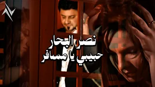 نصر البحار   حبيبي يا مسافر   النسخة الاصلية    حصريا  نجوم البدر  رافت البدر دندنها