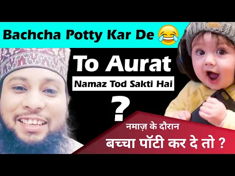 Bachcha Potty Karde To Aurat Ka Namaz Todna Kaisa | Kya Bachche Ka Toilet Dhulane Se Wuzu Toot Jayga