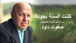 كللت السنة بجودك 