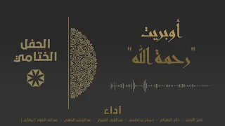 أوبريت رحمة الله حفل نادي عشائر الجوالة دندنها