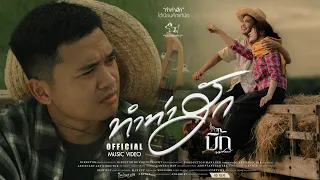 ทำท่าฮัก : บิ๊ก ทศพร [ OFFICAIL MV ]