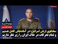 Download Lagu سخنگوی ارتش اسرائیل: در آماده‌باش کامل هستیم و تمام تحرکات در ایران را زیر نظر داریم | دوبله فارسی