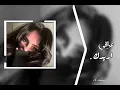 لؤي عدنان - ابقى اريدك - عراقي .