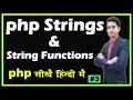 PHP Strings and String Functions PHP Tutorial in Hindi Part - 3