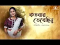 Kotobaro Bhebechinu | কতবার ভেবেছিনু | Mekhla Dasgupta | মেখ্লা দাশগুপ্ত |রবীন্দ্র সঙ্গীত | Lyrical