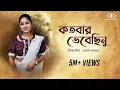 Download Lagu Kotobaro Bhebechinu | কতবার ভেবেছিনু | Mekhla Dasgupta | মেখ্লা দাশগুপ্ত |রবীন্দ্র সঙ্গীত | Lyrical