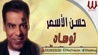 اغنية توهان حسن الاسمر دندنها