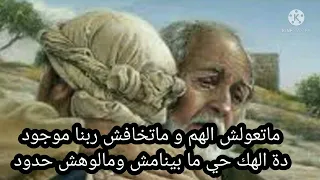 ترنيمة ماتعولش الهم 