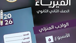 حل التقيم الاسبوعي والواجب المنزلي للاسبوع الخامس فيزياء ثانية ثانوي 2026 