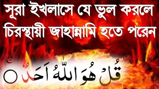 Download সূরা ইখলাসে যে ভুল কখনি করা যাবে না, এখনি সহি করুন আপনার ভুল ঠিক করুন, বানান সহ MP3