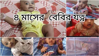 Download ৪ মাসের বাচ্চার যত্ন।4month baby development milestones.4 month baby update. 3/4 month baby activity MP3