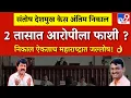 Lagu संतोष देशमुख प्रकरणात अखेर अंतिम निर्णय झाला शिक्षा ऐकून आरोपी रडला |santosh deshmukh |walmik karad