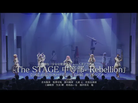 【CM】少女☆歌劇 レヴュースタァライト The STAGE 中等部 Rebellion