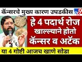 5 Do not eat homemade foods, diseases increase | calcium decrease | swagat todkar upay in marathi 💸🤑