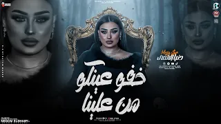 موال خفو عينكو من علينا   مش قولتلكو فتره وهرجع   دنيا الالفي   ترند التيك توك   شعبي جديد      دندنها