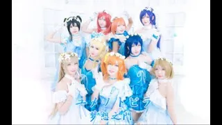 Download 【Love Live!】μ's - ユメノトビラ(Yume no Tobira) 梦想之门 Cosplay Dance Cover by 波利花菜园 MP3