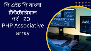 PHP PHP Associative array bangla tutorial