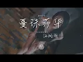 伍珂玥 - 蔓珠莎華『蔓珠莎華 舊日豔麗已盡放』【動態歌詞Lyrics】