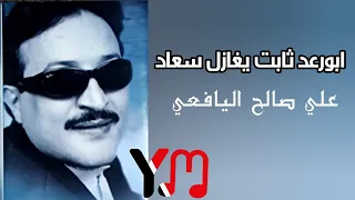 علي صالح اليافعي   قصيد ٤٣   ابورعد القطنة ثابت يغ ازل سعاد  دندنها