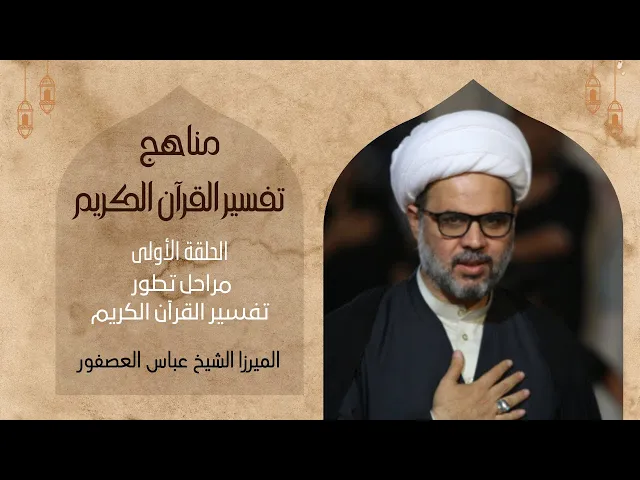 ⁣١- مراحل تطور تفسير القرآن الكريم