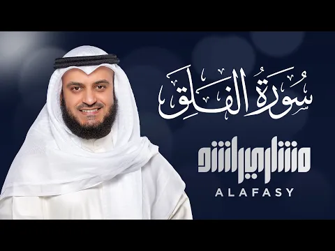 Download MP3 Surat Al-Falaq - Mishary Rashed Alafasy