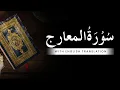 Download Lagu Surah Al-Maarij with English Translation - Recited by ABDUL WADOOD HANEEF