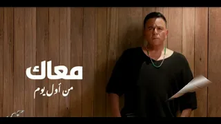 محمد فؤاد معاك من اول يوم 