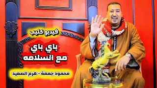 محمودجمعة   فيديو كليب   باي باي مع السلامه   جديد       دندنها