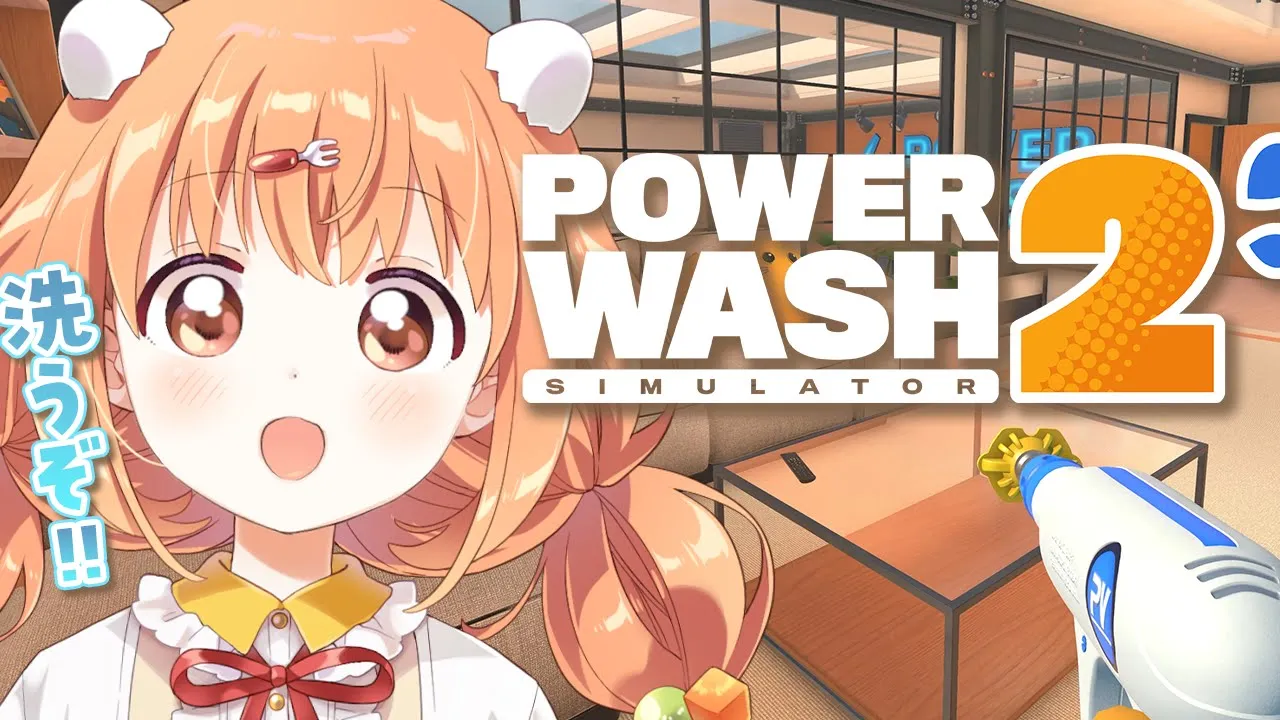 𓊆 PowerWash Simulator2 𓊇 洗う！！喉の調子わるわる 𓊆 雲母たまこ/にじさんじ 𓊇