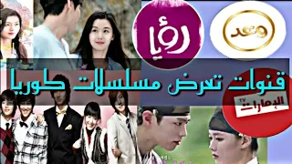 قنـوات تعرض مسلسلات كوريا مترجم لايك وشترك 