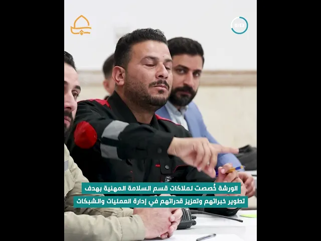 ⁣العتبة العلوية المقدسة تقيم ورشة عمل حول تشغيل شبكات الغاز السائل لملاكات قسم السلامة المهنية