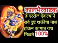Download Lagu कालभैरवाष्टक  ऐकल्यामुळे सर्व  दुष्ट शक्तींचा नाश होऊन कामांमध्ये  यश येते Kal Bhairav Ashtak 108