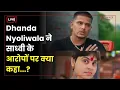 Lagu Dhanda Nyoliwala vs Sadhvi Thakur Live : Dhanda  ने साध्वी के आरोपों पर क्या कहा? | Vomit On Paper
