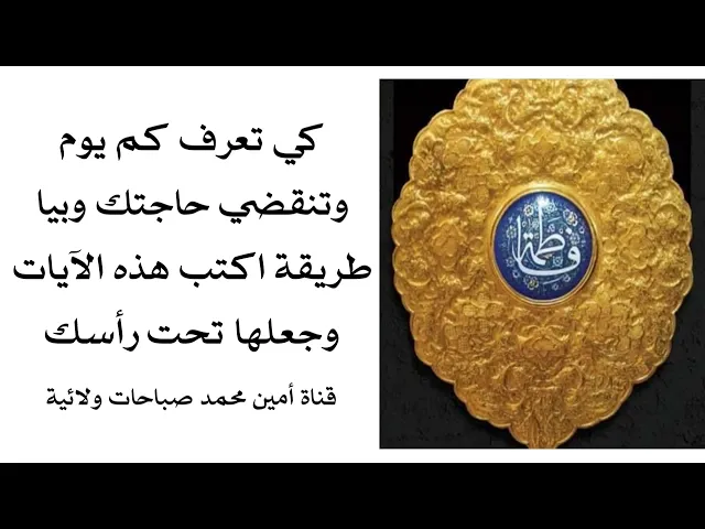 ⁣كي تعرف كم يوم وتنقضي حاجتك وبيا يوم ومن الشخص اللي يقضيها لك أكتب هذه الآيات وضعها تحت رأسك