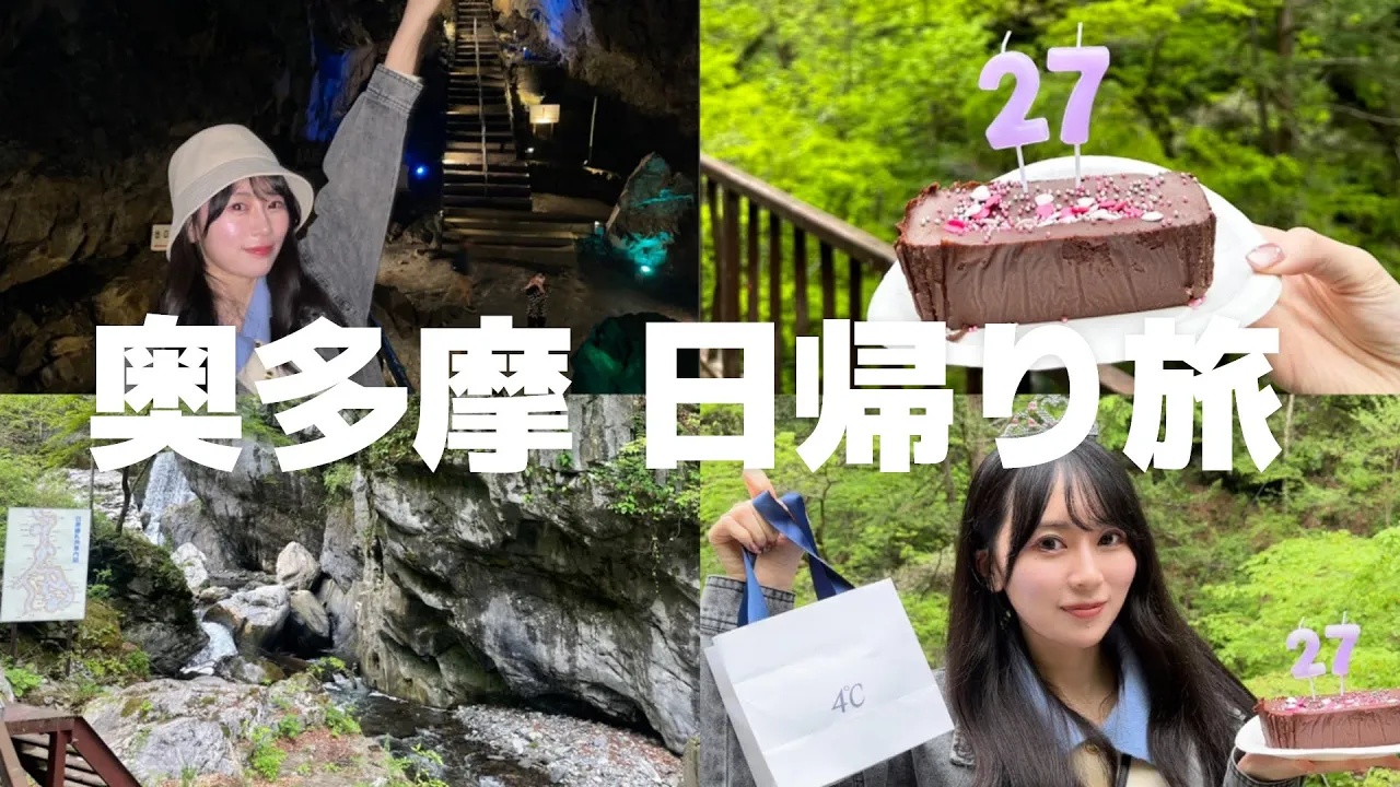 【奥多摩】Vlog 日帰り旅、日原鍾乳洞✨🪨⛰️