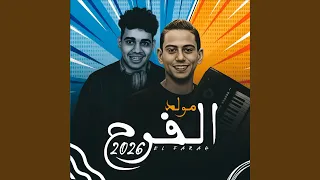 مولد الفرح      دندنها