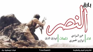 لحن شامي زامل بارق النصر اداء ابوالزبير الحجوري عمرو السوادي 