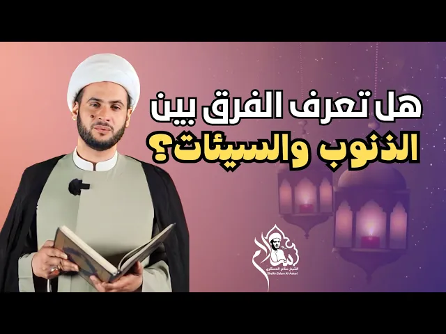 ⁣قواعد غفران الذنب | الشيخ سلام العسكري 1440