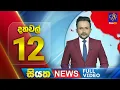 Download Lagu 🔴 LIVE | Siyatha News | 12.00 PM | 24 - 06 - 2025